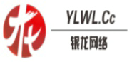 银龙网络 YLWL.Cc